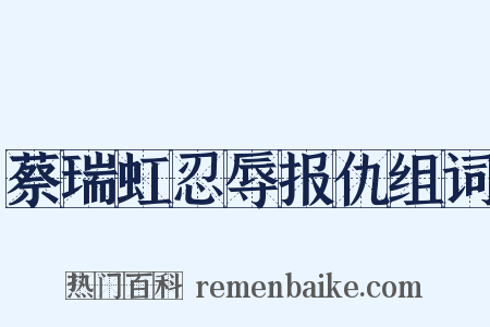 蔡瑞虹忍辱报仇组词是什么意思的图片